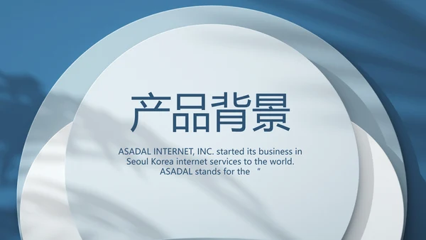 蓝色大气公司产品介绍宣传通用PPT