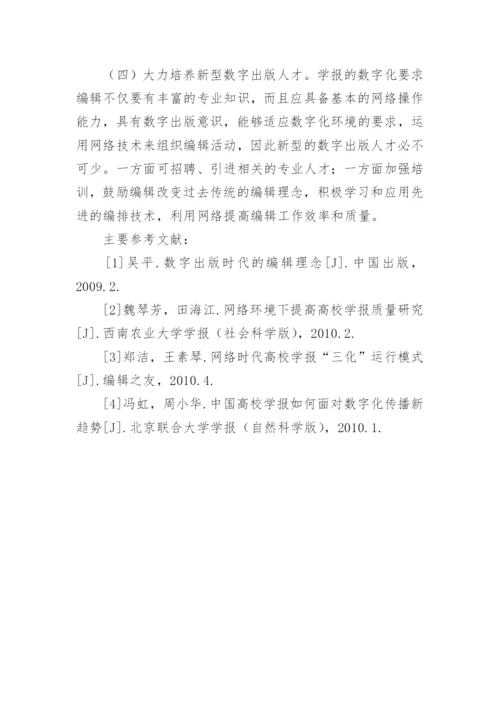 数字化环境下提高高校学报质量探讨论文.docx