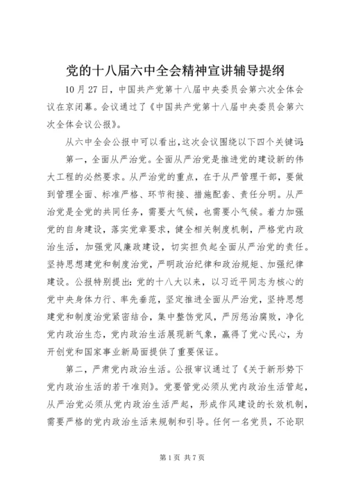 党的十八届六中全会精神宣讲辅导提纲.docx