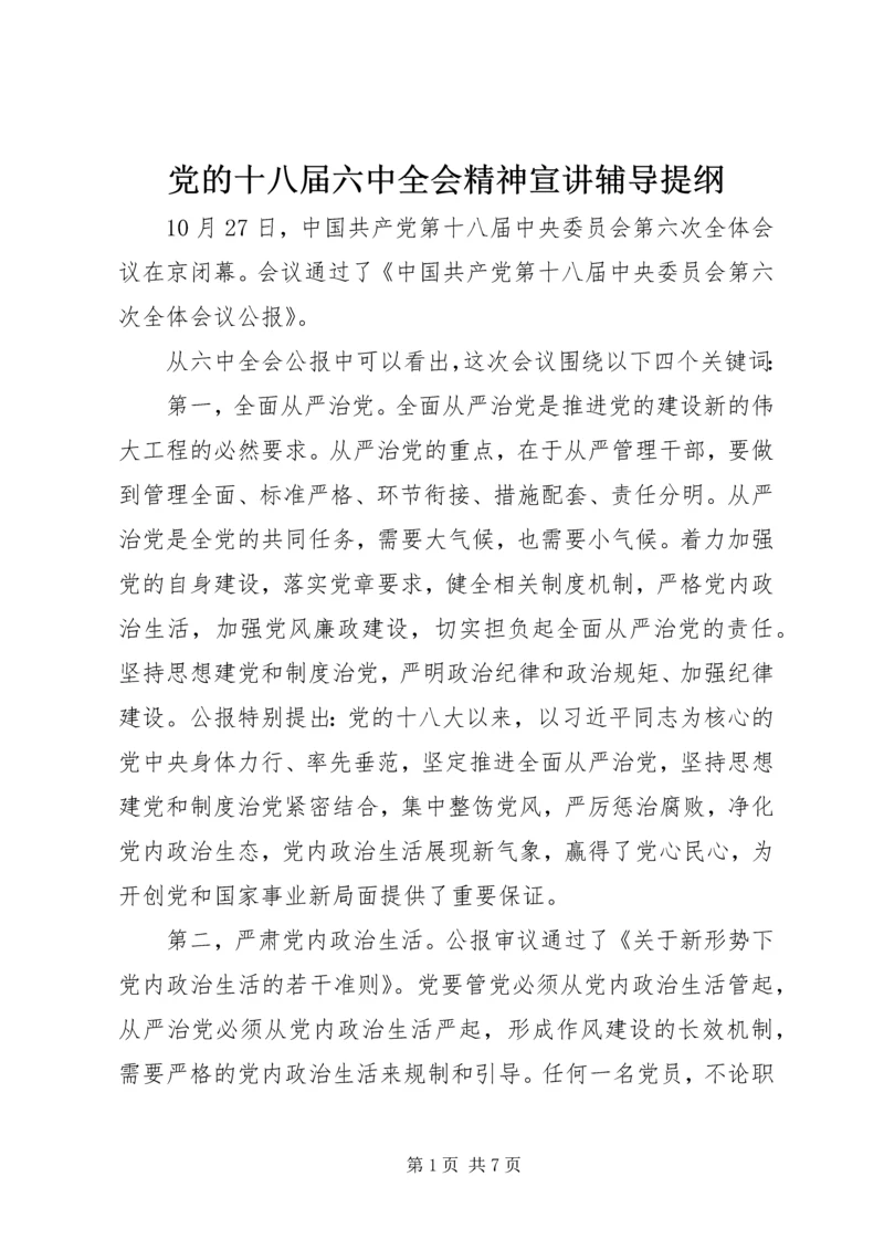 党的十八届六中全会精神宣讲辅导提纲.docx