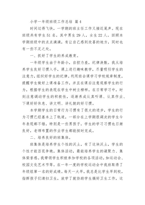 小学一年级班级工作总结.docx