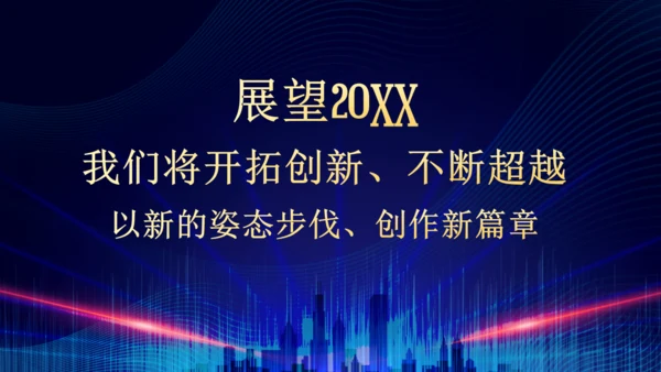 企业年终总结晚会蓝色大气通用PPT模板