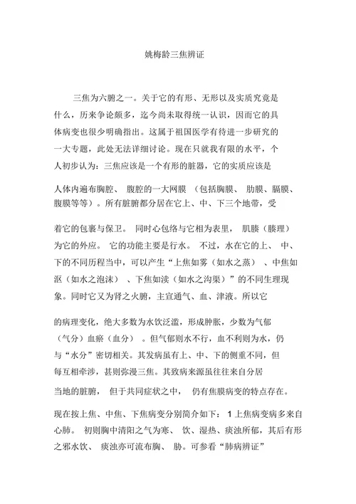 姚梅龄三焦辨证