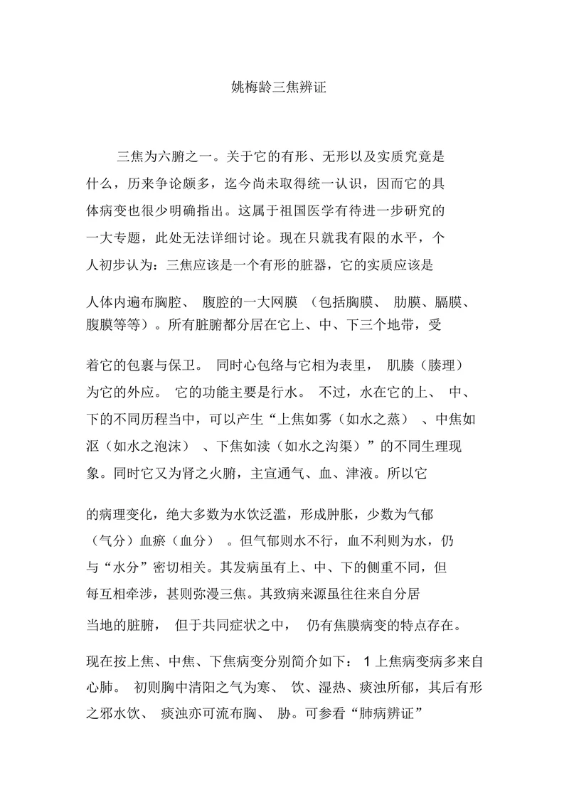 姚梅龄三焦辨证