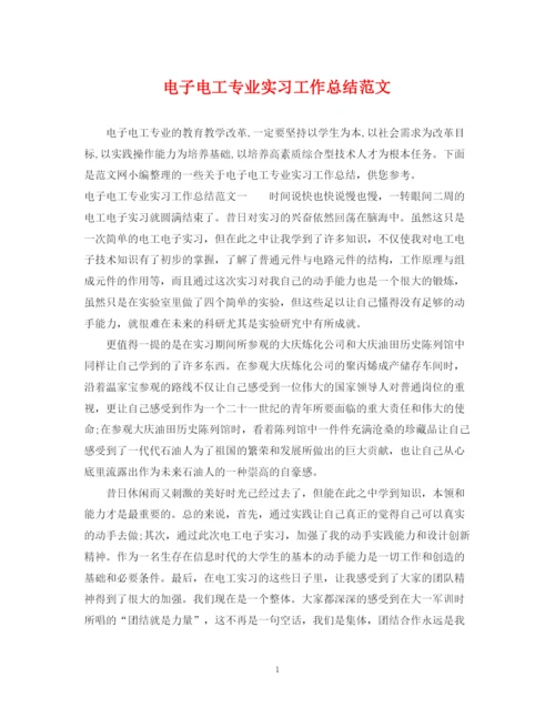 精编之电子电工专业实习工作总结范文.docx