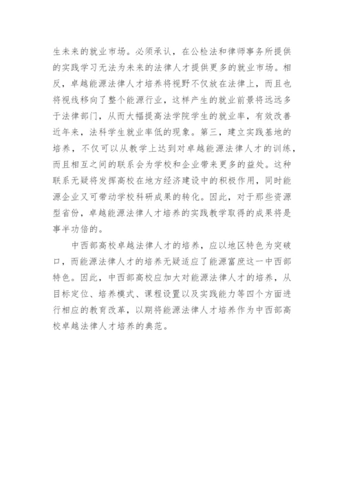 中西部高校卓越法律人才的培养路径分析论文.docx