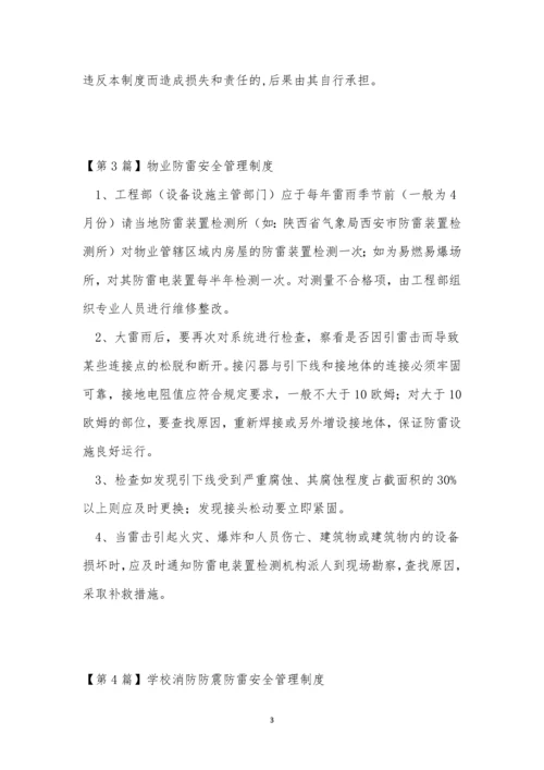 防雷安全管理制度13篇.docx