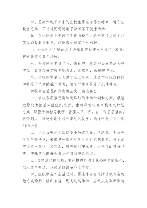 学校学生管理细则制度范文（10篇）.docx