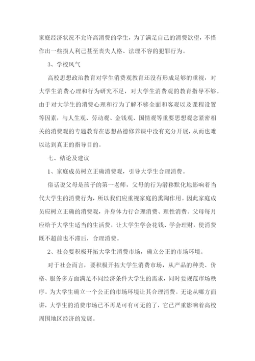 大学生消费情况调查报告五篇.docx