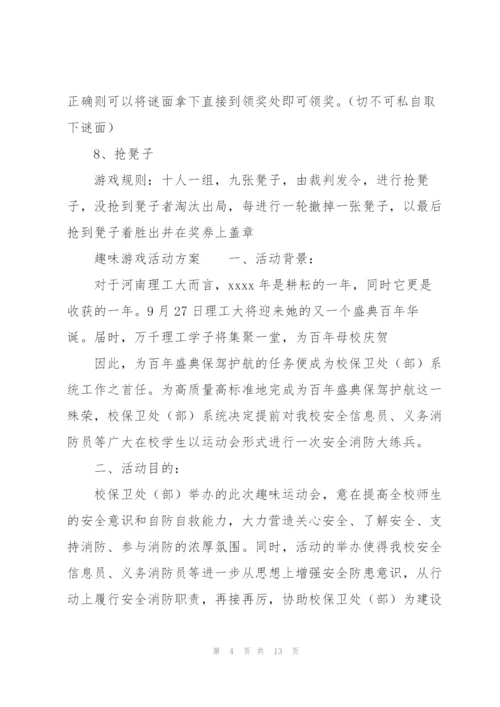 趣味游戏活动方案.docx