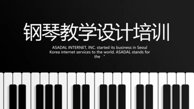 大气创意钢琴教学设计培训动态PPT