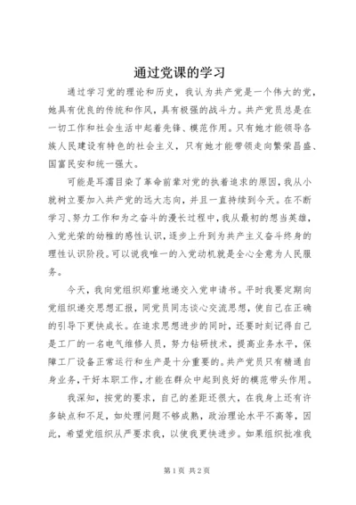 通过党课的学习 (4).docx