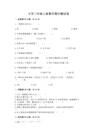 小学三年级上册数学期中测试卷附参考答案（巩固）.docx