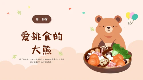 褐色不挑食我最棒幼儿园不挑食主题班会PPT课件