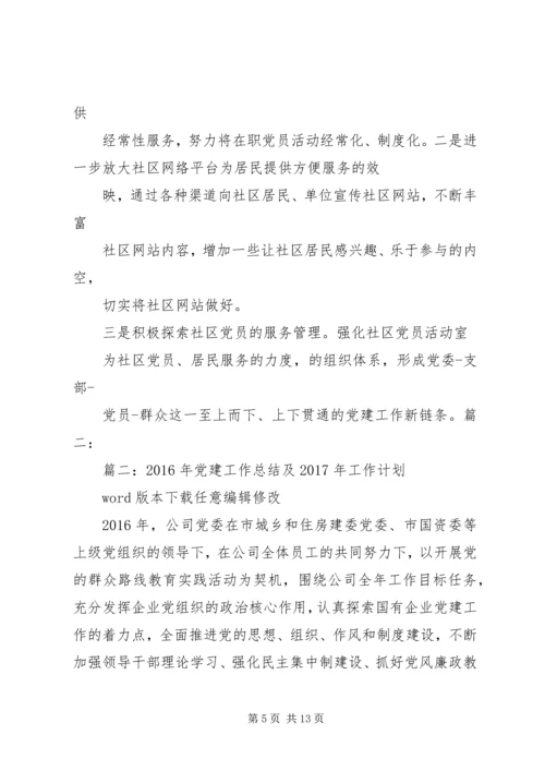 篇一：XX年党建工作计划及XX年工作思路计划 (10).docx