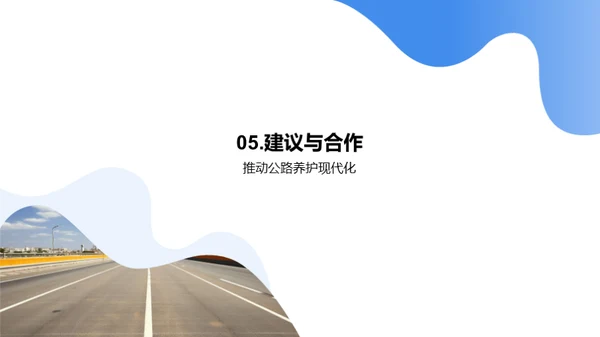 公路养护创新之路