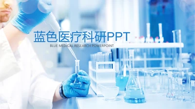 医疗医学实验室科研人员ppt动态模板