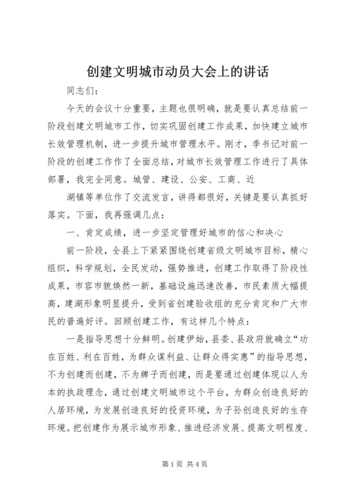 创建文明城市动员大会上的讲话 (3).docx