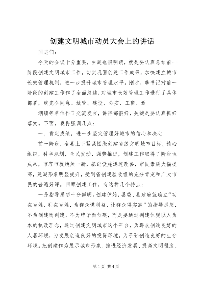 创建文明城市动员大会上的讲话 (3).docx