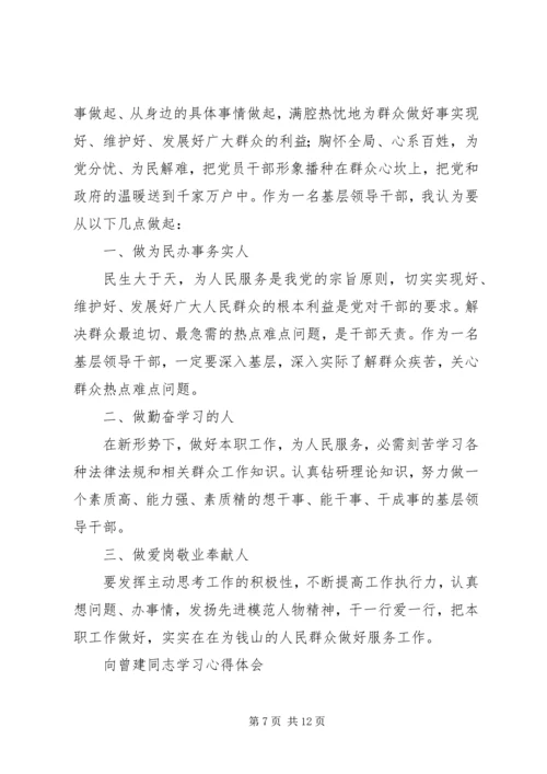 学习曾建同志先进事迹心得体会 (3).docx