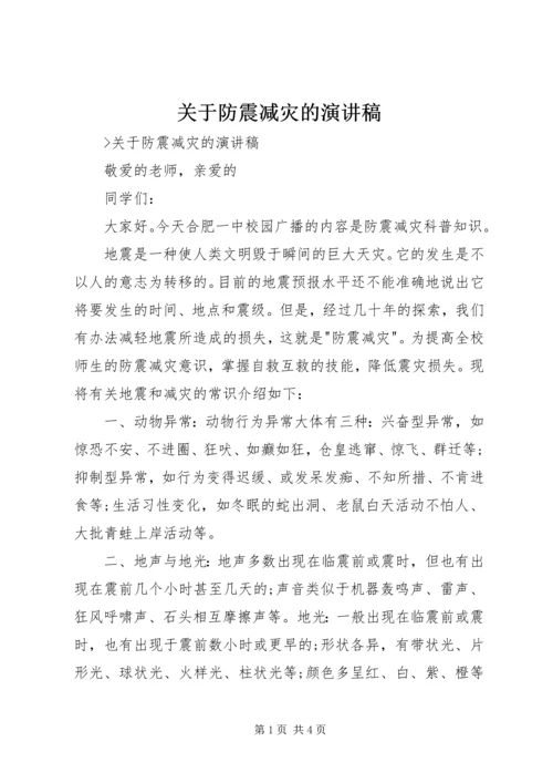 关于防震减灾的演讲稿.docx