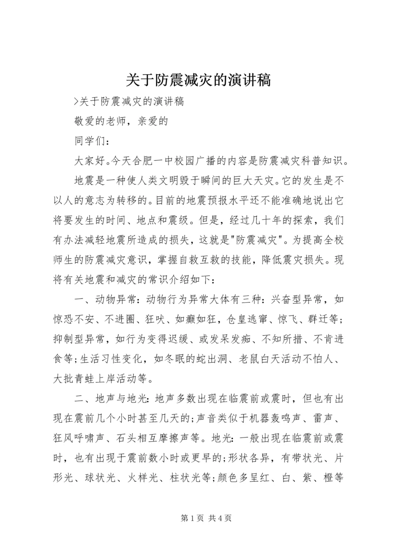 关于防震减灾的演讲稿.docx