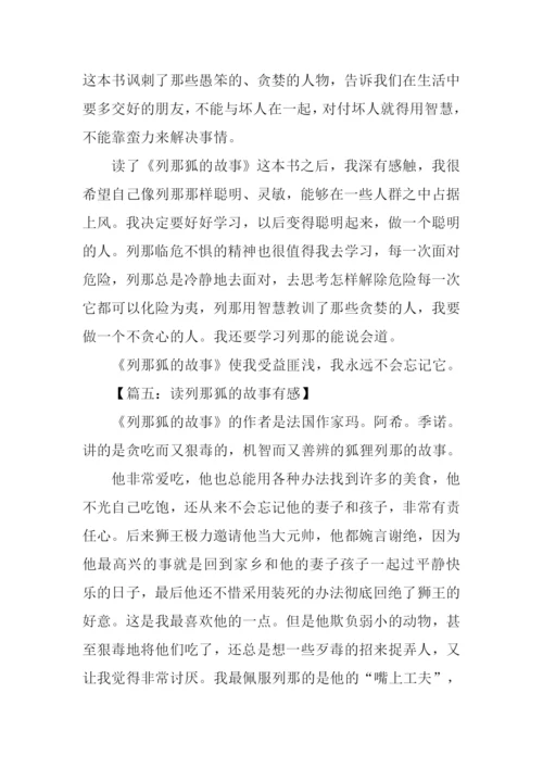 列那狐的故事读后感600字.docx