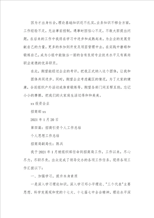 招商个人工作总结个人招商工作汇报总结