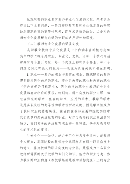 试论多维学术观的高职院校教师发展辨析论文.docx
