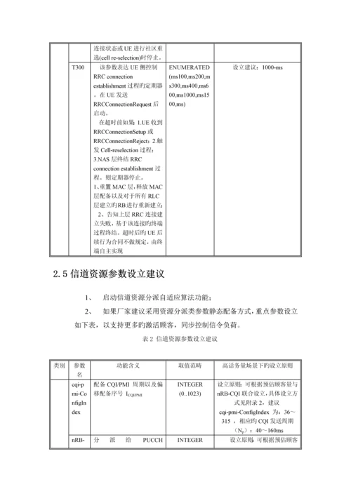 中国移动高话务量场景无线参数配置指导手册V5.docx