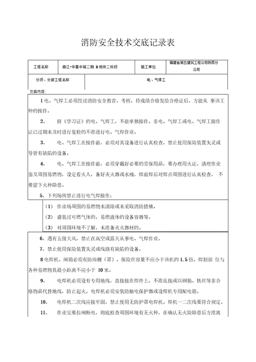 消防安全技术交底记录大全