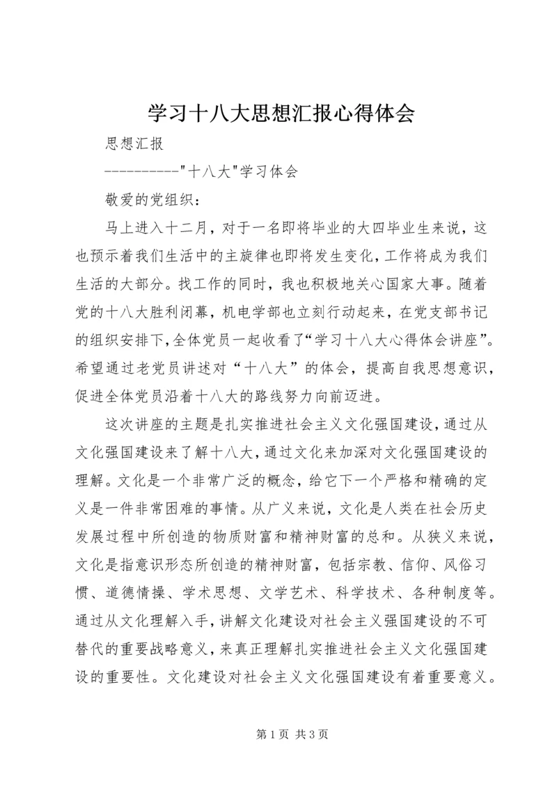 学习十八大思想汇报心得体会 (3).docx