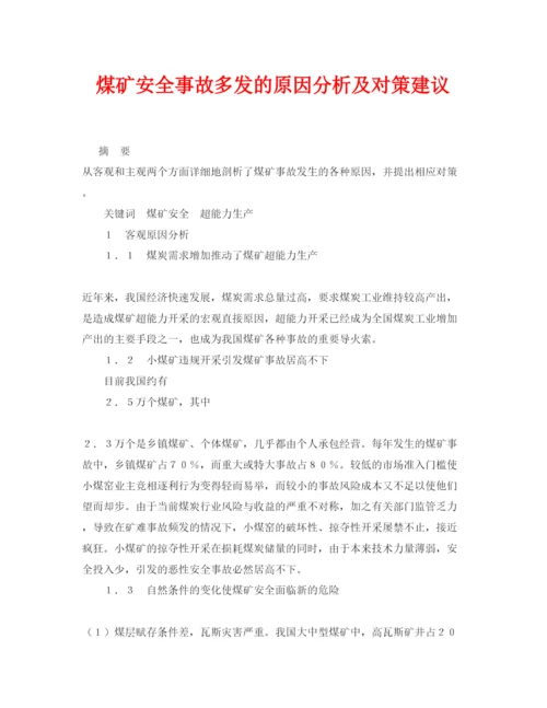 【精编】《安全管理论文》之煤矿安全事故多发的原因分析及对策建议.docx