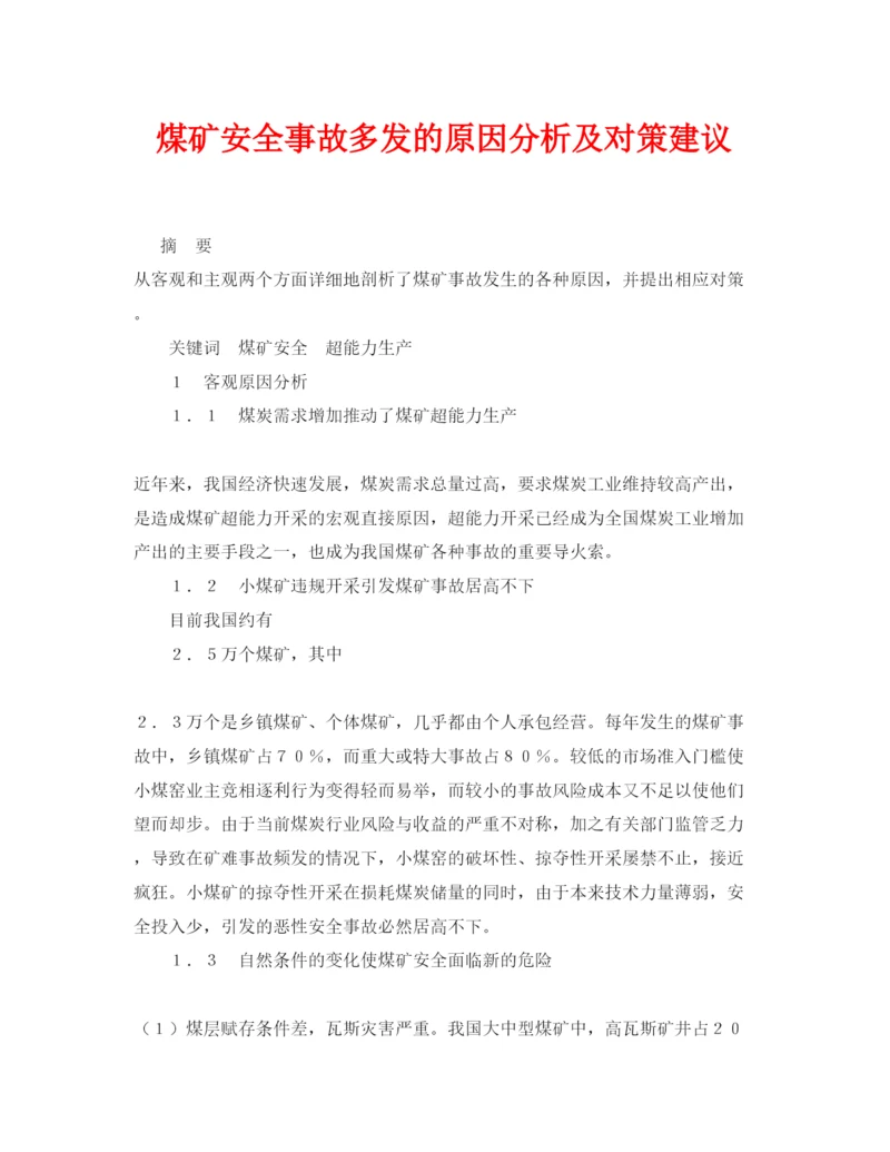 【精编】《安全管理论文》之煤矿安全事故多发的原因分析及对策建议.docx