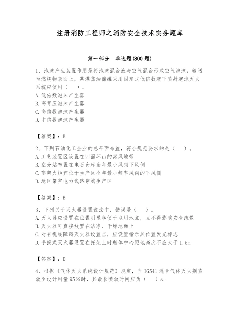 注册消防工程师之消防安全技术实务题库附答案（巩固）.docx