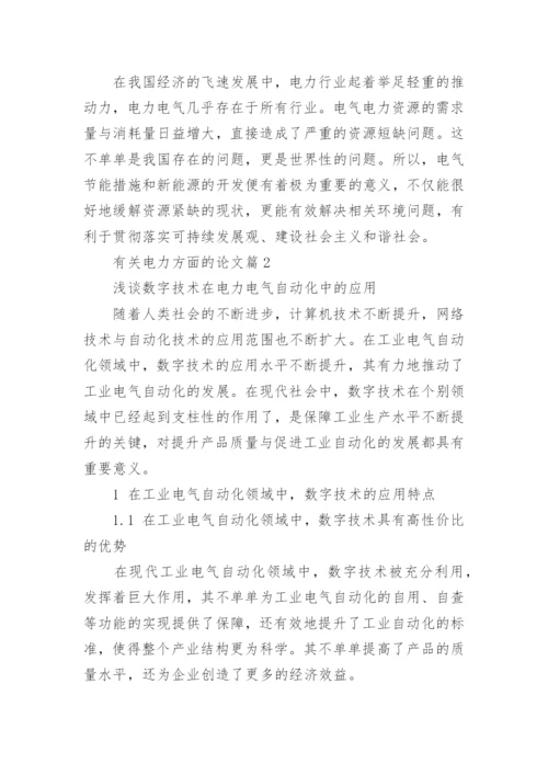 有关电力方面的论文.docx