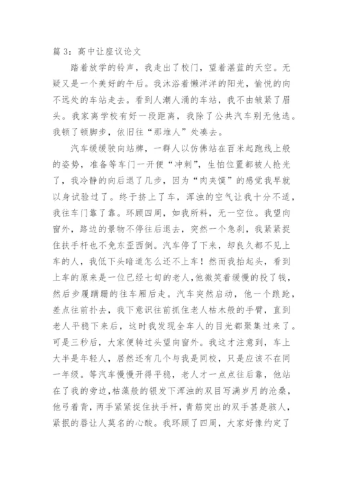 关于让座的高一议论文.docx