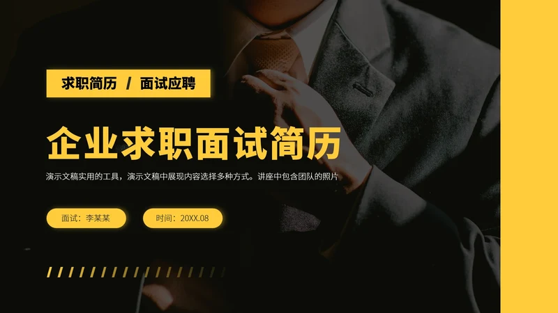 黄色企业求职面试简历PPT模板