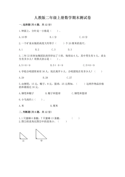人教版二年级上册数学期末测试卷（名师系列）word版.docx