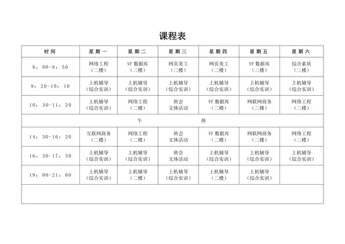 课程表模板排课表电子格式