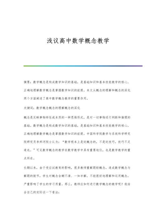 浅议高中数学概念教学.docx