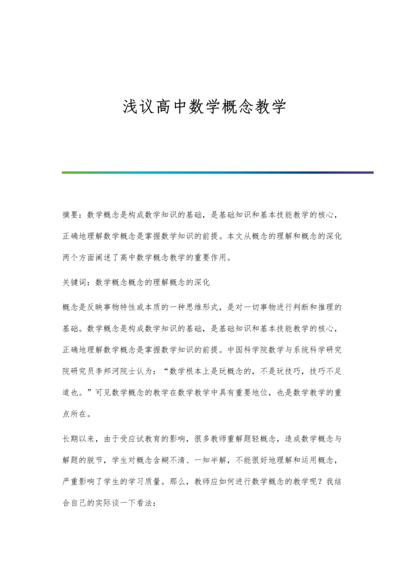 浅议高中数学概念教学.docx