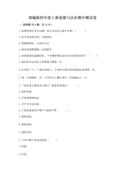 部编版四年级上册道德与法治期中测试卷及参考答案（完整版）.docx