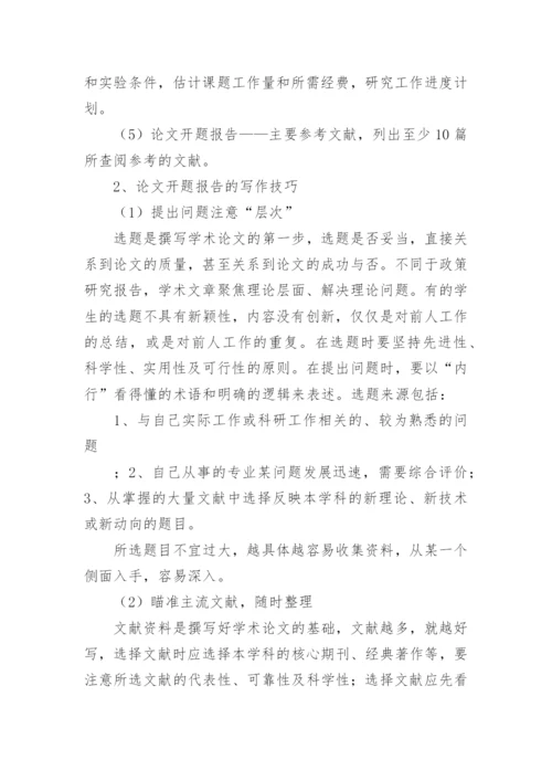 论文的开题报告提纲.docx