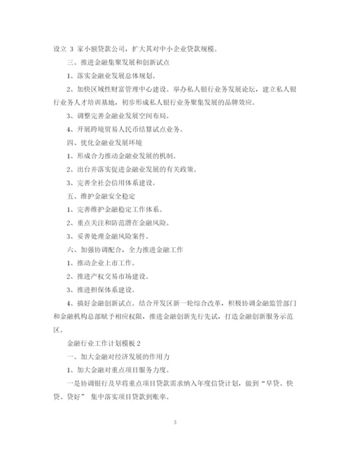 精编之金融行业工作计划模板.docx