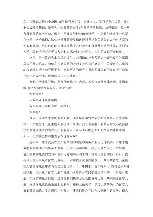 关爱留守儿童讲话稿范文6篇.docx