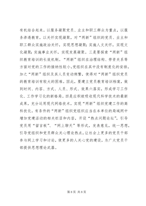 新经济组织和新社会组织党的建设问题现状及对策.docx