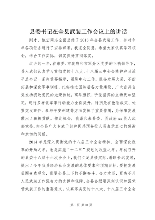 县委书记在全县武装工作会议上的讲话_1 (2).docx