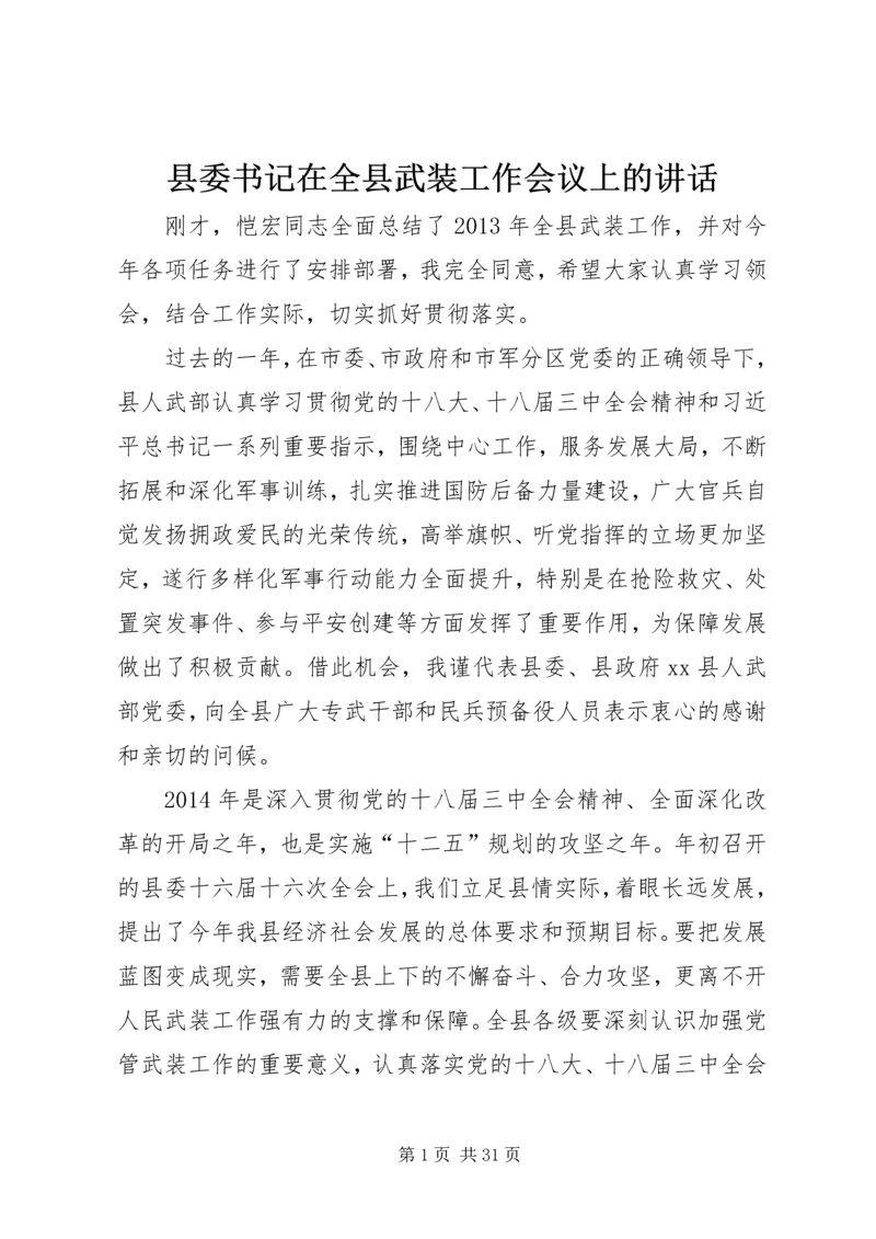 县委书记在全县武装工作会议上的讲话_1 (2).docx
