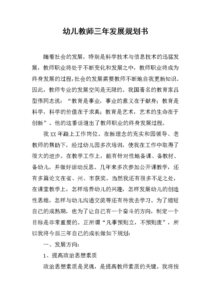 幼儿教师三年发展规划书